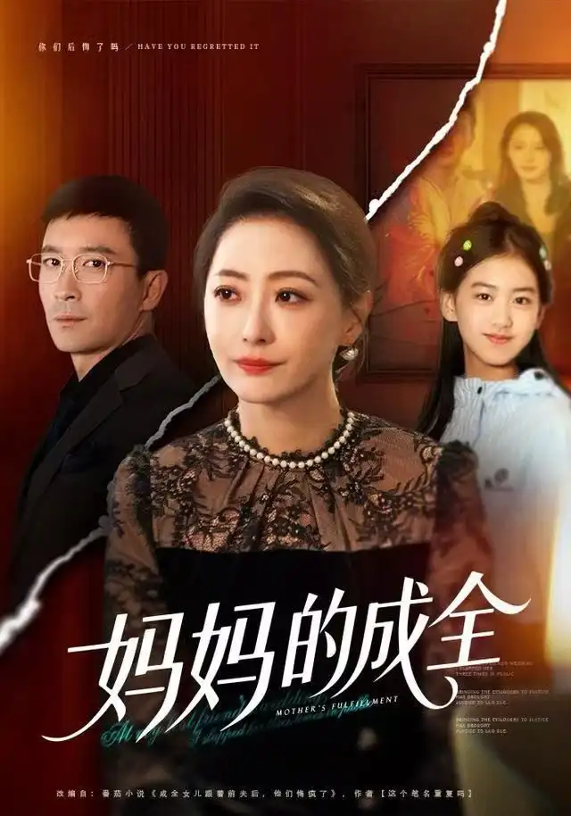 妈妈的成全(60集)邬倩&张铎高清海报图片 妈妈的成全(60集)邬倩&张铎海报