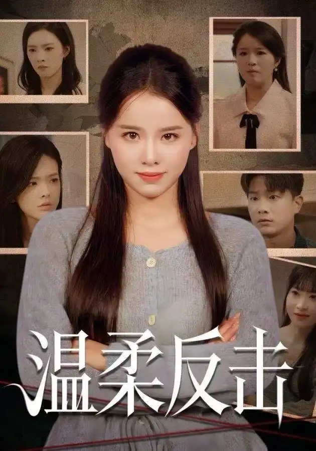 温柔反击(66集)杨懋昕&童霖高清海报图片 温柔反击(66集)杨懋昕&童霖海报