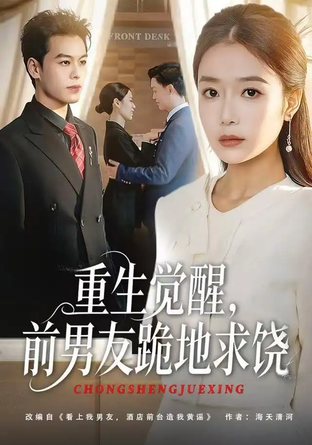 重生归来绝不再做恋爱脑&重生觉醒，前男友跪地求饶（61集）吧啦&刘煜烨海报