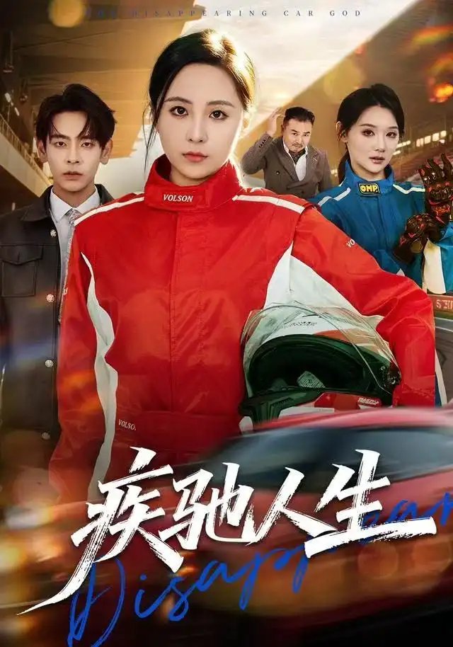 疾驰人生(49集)王佳琪&杜子元高清海报图片 疾驰人生(49集)王佳琪&杜子元海报