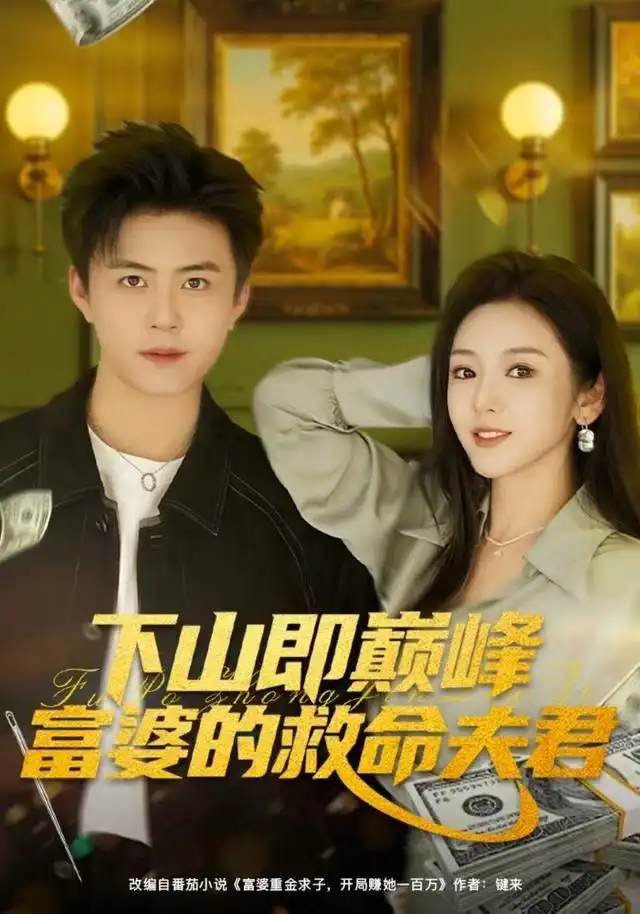 下山即巅峰富婆的救命夫君(80集)王依海&李图图高清海报图片 下山即巅峰富婆的救命夫君(80集)王依海&李图图海报