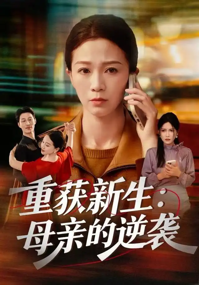 重获新生:母亲的逆袭(60集)鞠瑾&罗大雪高清海报图片 重获新生:母亲的逆袭(60集)鞠瑾&罗大雪海报