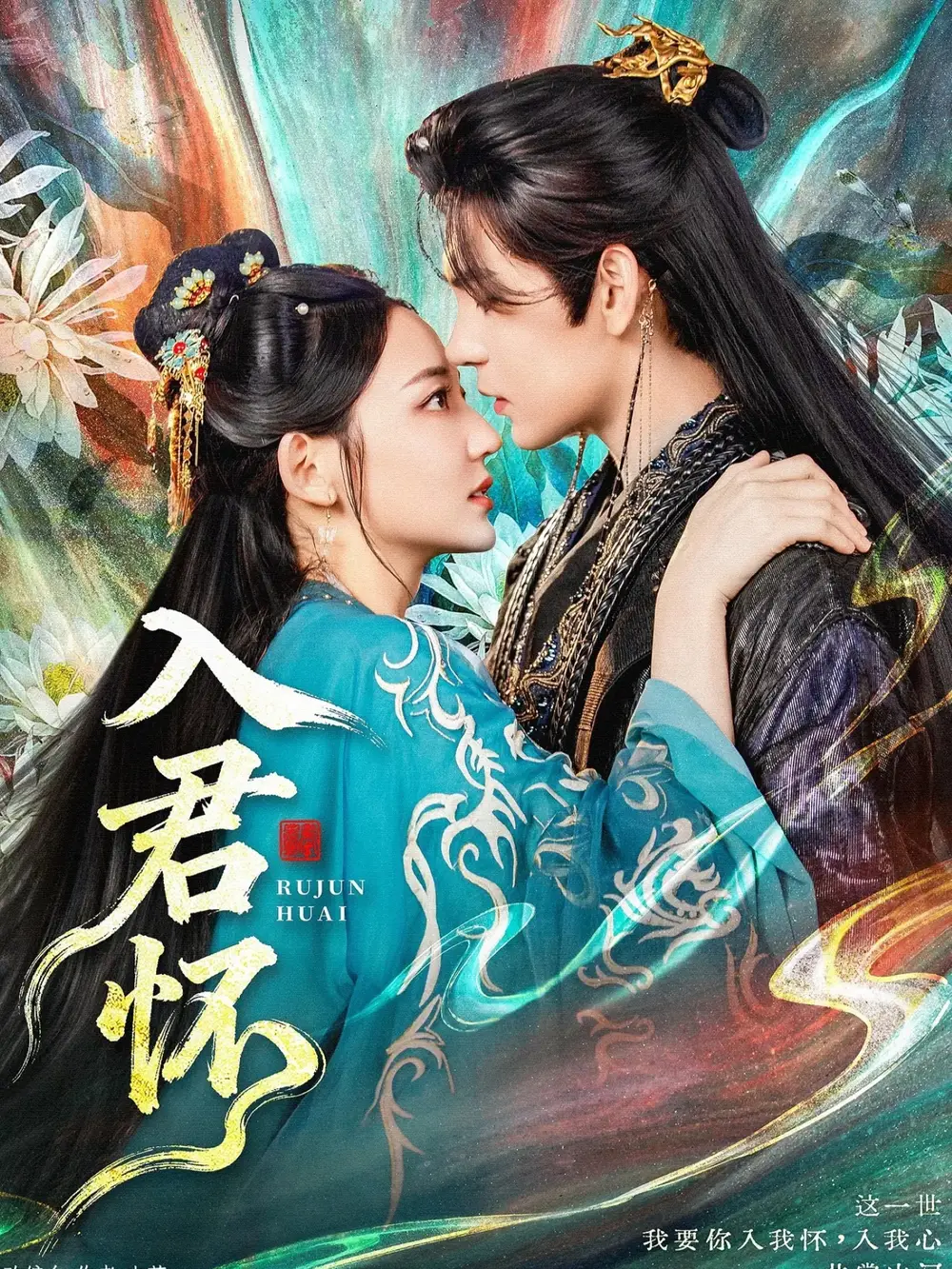 入君怀(90集)靳旺&王莫涵高清海报图片 入君怀(90集)靳旺&王莫涵海报