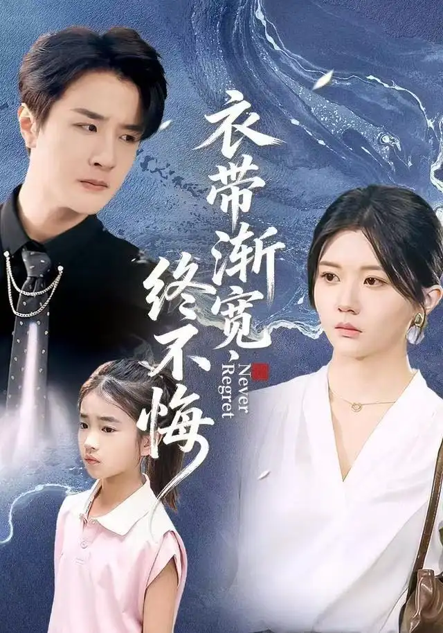 衣带渐宽终不悔(90集)李家圆子&伍中元&樊奕袆高清海报图片 衣带渐宽终不悔(90集)李家圆子&伍中元&樊奕袆海报