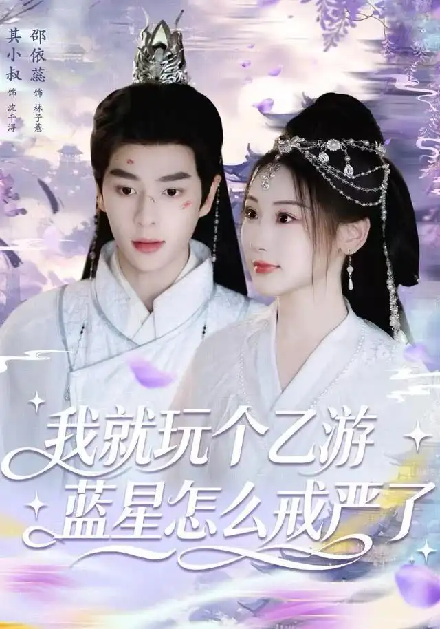 我就玩个乙游，蓝星怎么戒严了（80集）其小叔＆赵依蕊海报