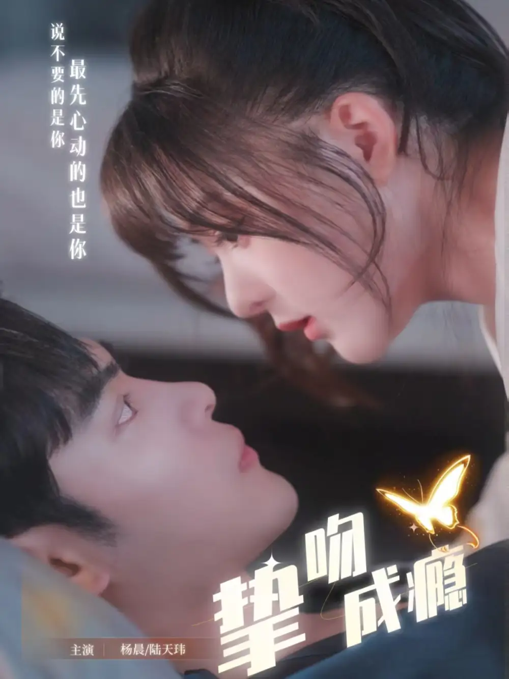 挚吻成瘾&入夜，九爷强势锁爱（65集）陆天玮＆杨晨海报