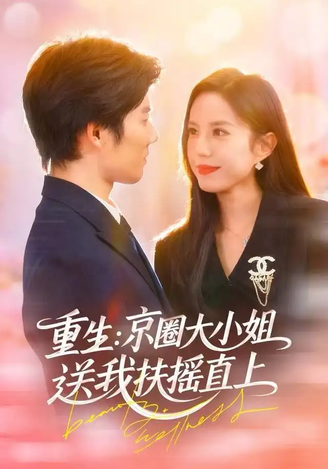 重生:京圈大小姐送我FY直上&重生:逆转人生(81集)张文慧&章慧祥高清海报图片 重生:京圈大小姐送我FY直上&重生:逆转人生(81集)张文慧&章慧祥海报