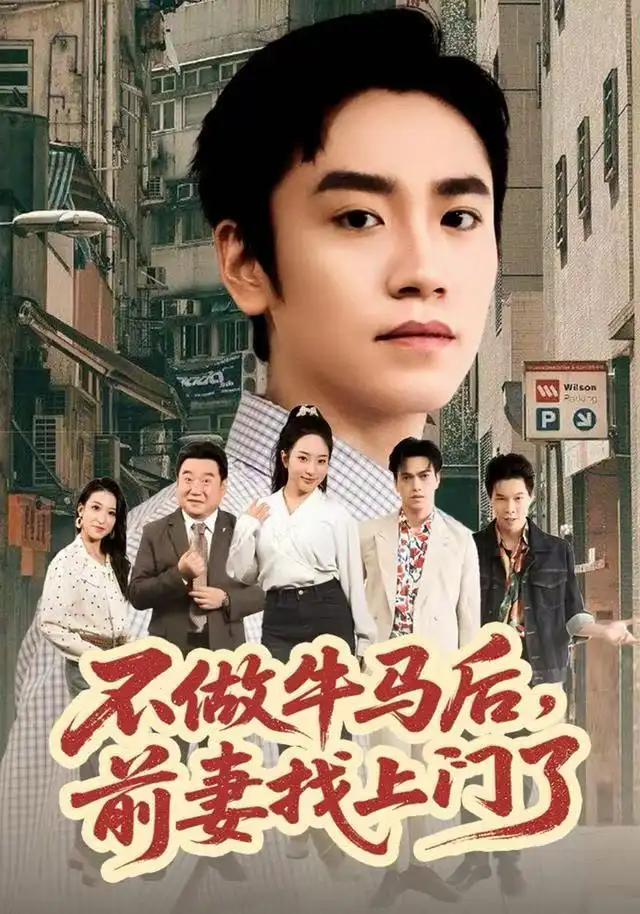 不做牛马后,前妻找上门了(68集)蔡明哲&黄傲高清海报图片 不做牛马后,前妻找上门了(68集)蔡明哲&黄傲海报