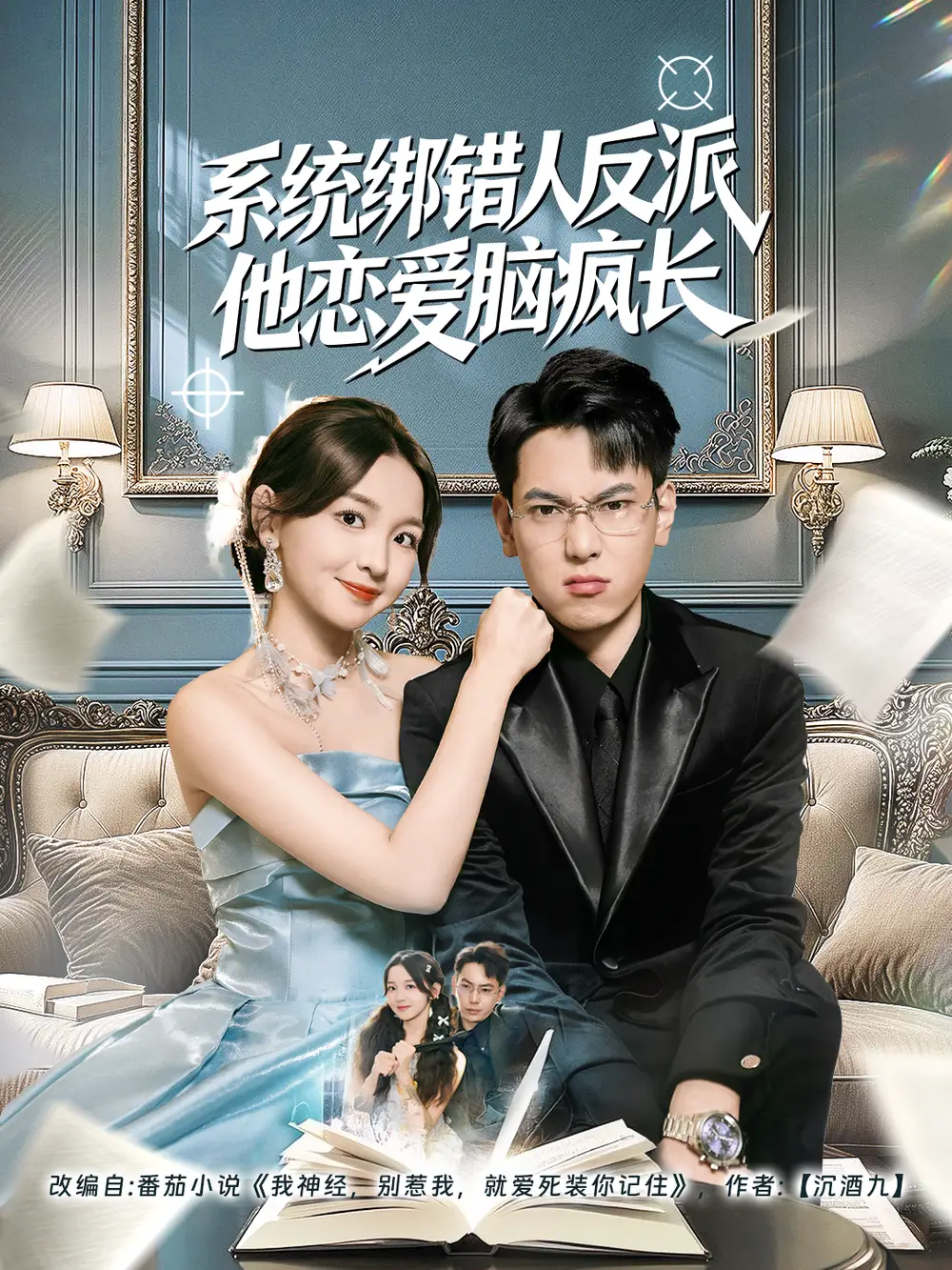 系统绑错人反派他恋爱脑疯长(60集)张涵&张婉悦高清海报图片 系统绑错人反派他恋爱脑疯长(60集)张涵&张婉悦海报