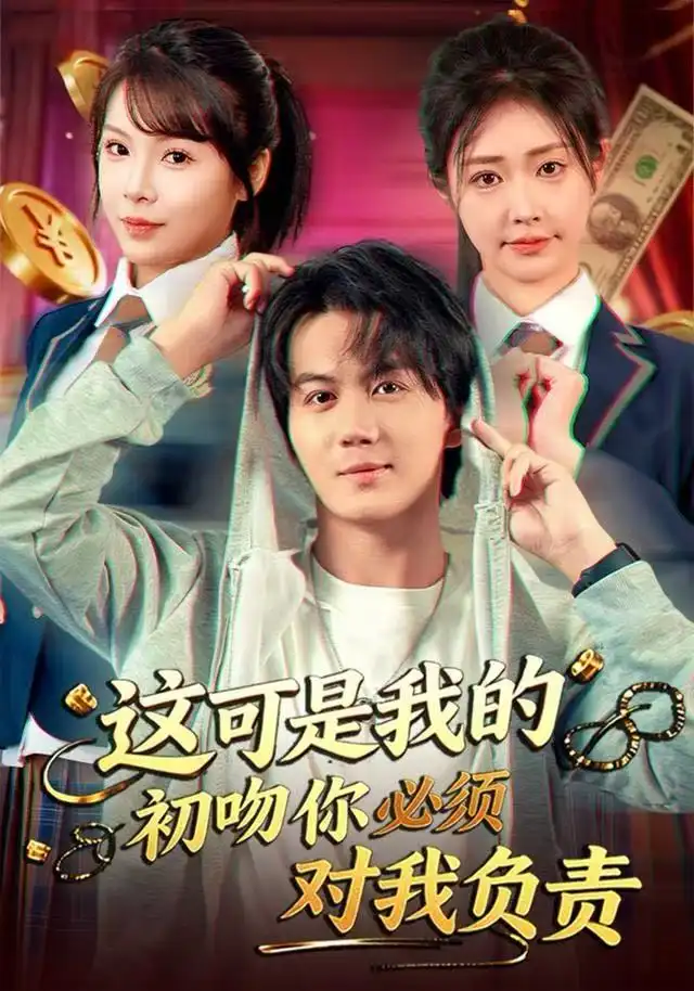 这可是我的初吻你必须对我负责(80集)顾安然&郭岩松高清海报图片 这可是我的初吻你必须对我负责(80集)顾安然&郭岩松海报