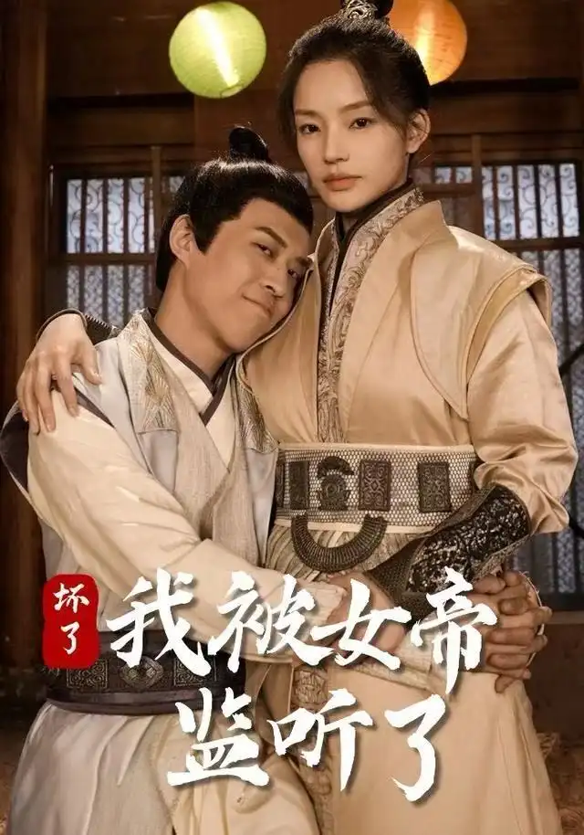 坏了!我被女帝监听了(91集)靳阳阳&火皇皇高清海报图片 坏了!我被女帝监听了(91集)靳阳阳&火皇皇海报