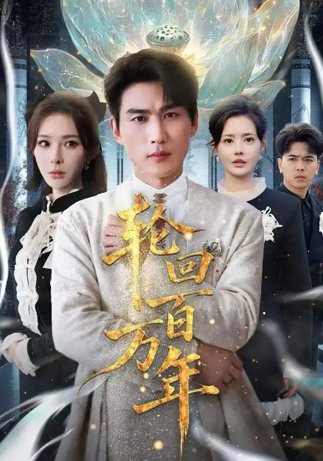 轮回百万年&吾有三葬葬天葬地葬轮回轮回百万年高清海报图片 轮回百万年&吾有三葬葬天葬地葬轮回轮回百万年海报