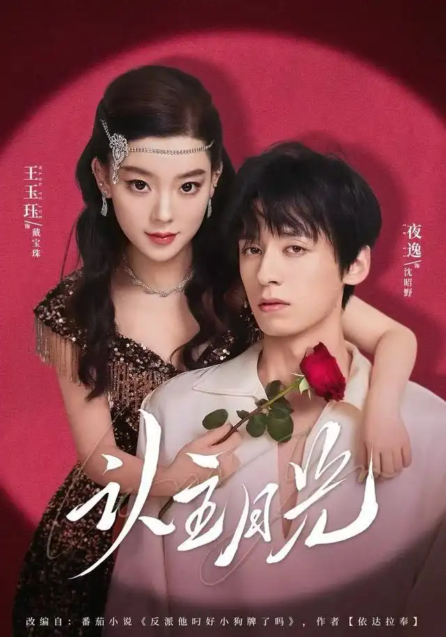 认主月光(60集)王玉珏&吴沐橙&夜逸高清海报图片 认主月光(60集)王玉珏&吴沐橙&夜逸海报