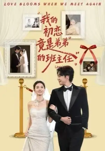 我的初恋竟是弟弟的班主任(57集)姚筱筱&朱旌豪高清海报图片 我的初恋竟是弟弟的班主任(57集)姚筱筱&朱旌豪海报