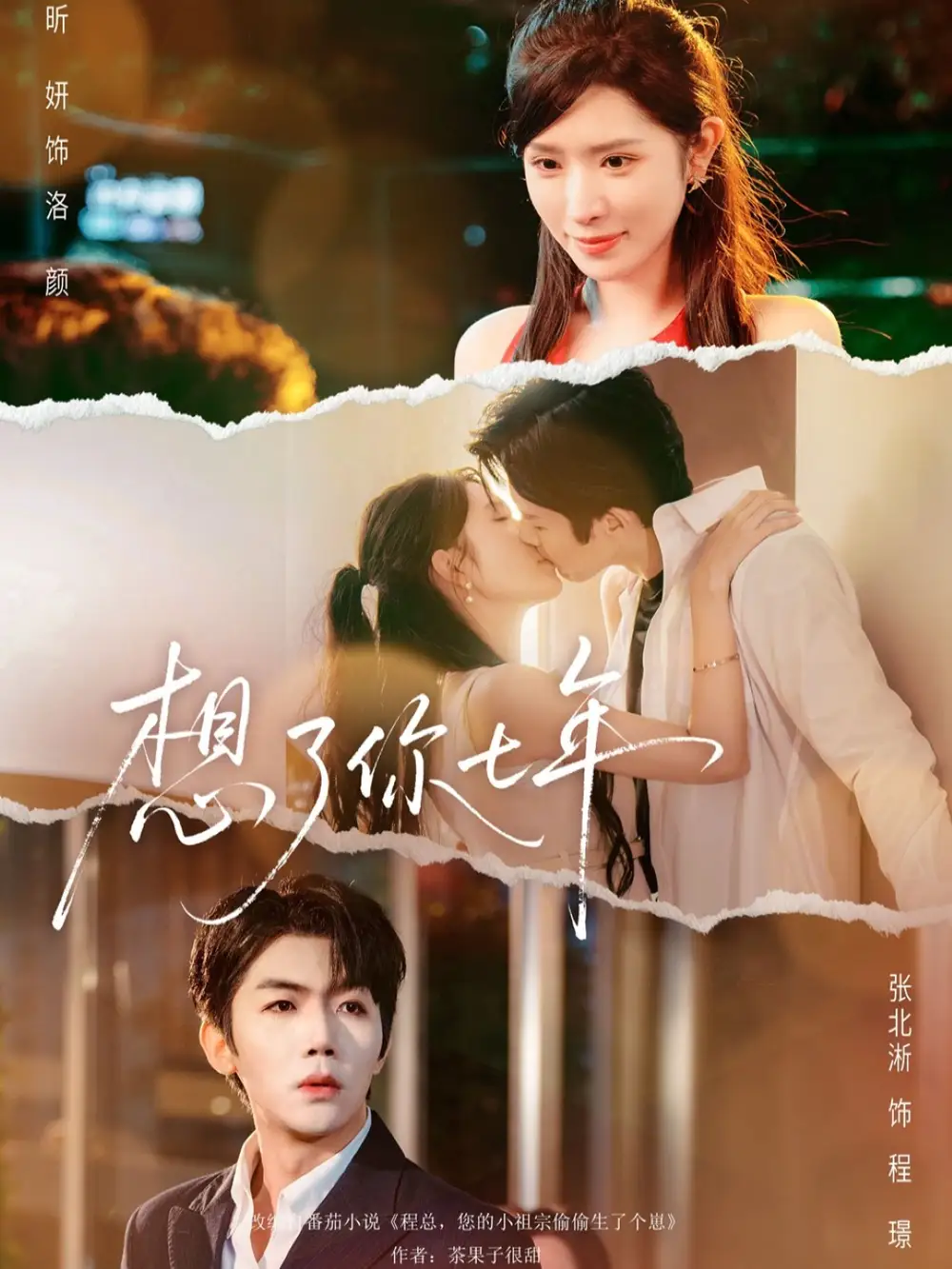 想了你七年&枕上独宠(80集)张北淅&蒋昕妍高清海报图片 想了你七年&枕上独宠(80集)张北淅&蒋昕妍海报