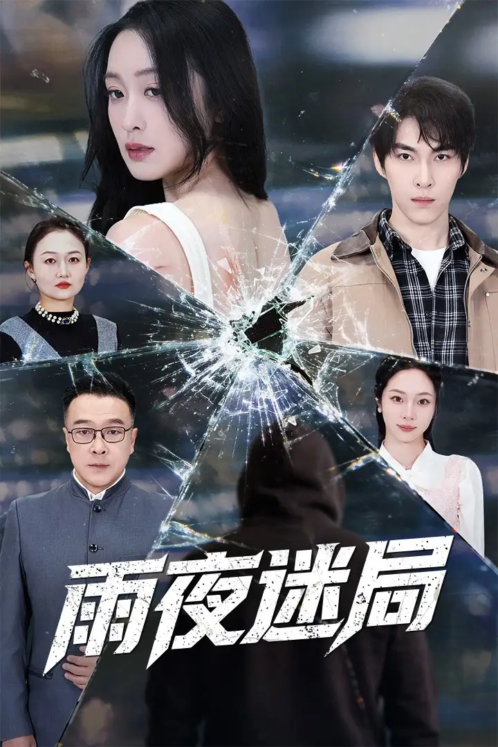 雨夜迷局&沉默的真相之雨夜原罪(52集)张禹麟&王嘉嘉高清海报图片 雨夜迷局&沉默的真相之雨夜原罪(52集)张禹麟&王嘉嘉海报