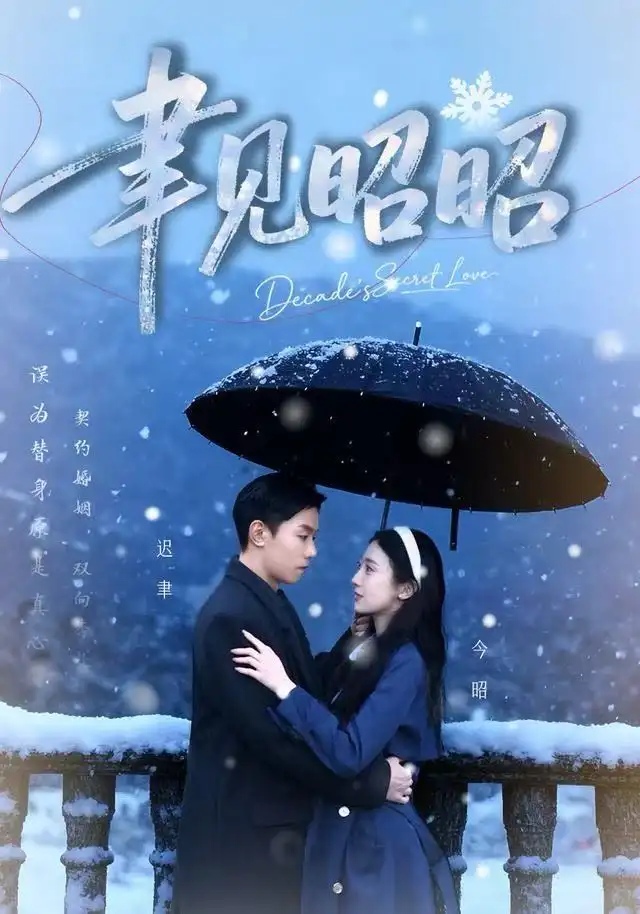 聿见昭昭&迟聿每天都在撩妻(60集)顾禹&李亚萱高清海报图片 聿见昭昭&迟聿每天都在撩妻(60集)顾禹&李亚萱海报