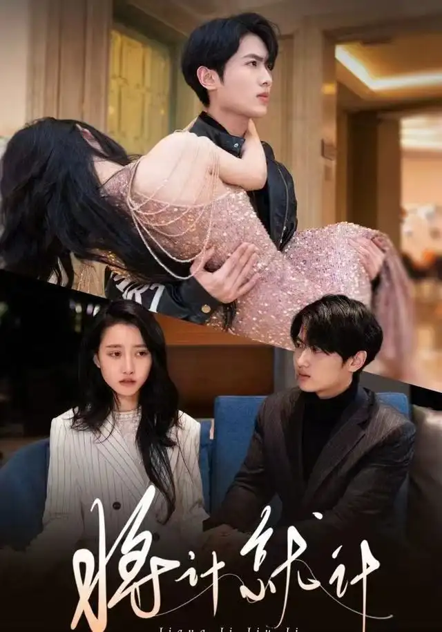 将计就计(78集)孙嘉俊&金凌子高清海报图片 将计就计(78集)孙嘉俊&金凌子海报