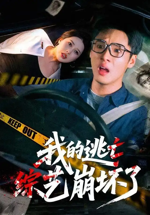 我的逃亡综艺崩坏了(67集)黄佳俊&丁丁高清海报图片 我的逃亡综艺崩坏了(67集)黄佳俊&丁丁海报