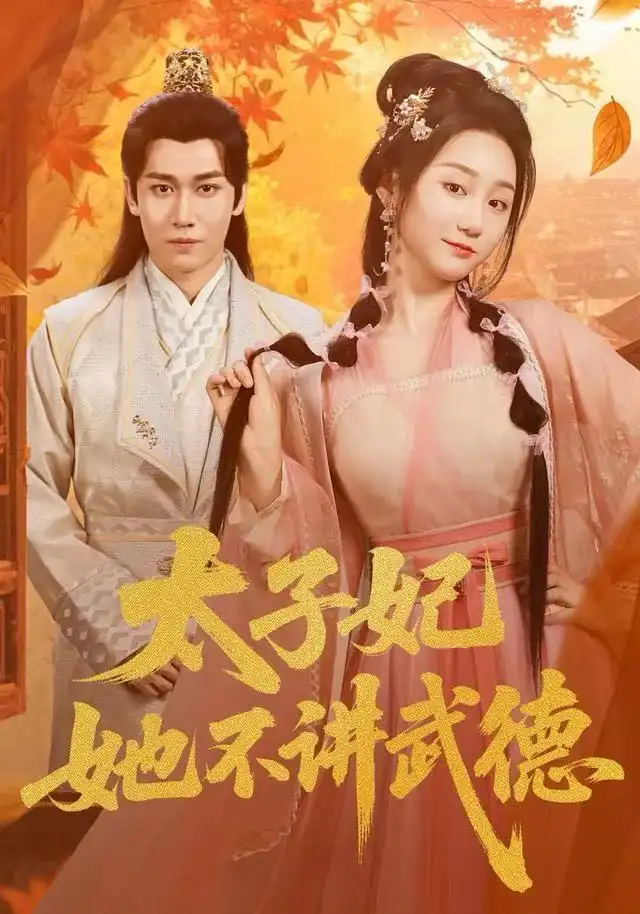 太子妃她不讲武德(100集)林十八(林千仟)&郭嘉铭高清海报图片 太子妃她不讲武德(100集)林十八(林千仟)&郭嘉铭海报