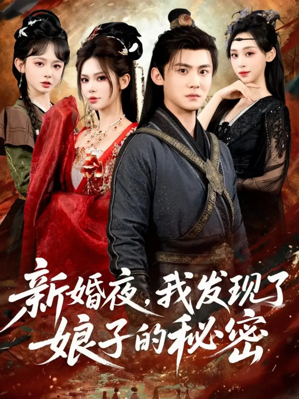 新婚夜，我发现了娘子的秘密（61集）伊晨&李梓海报