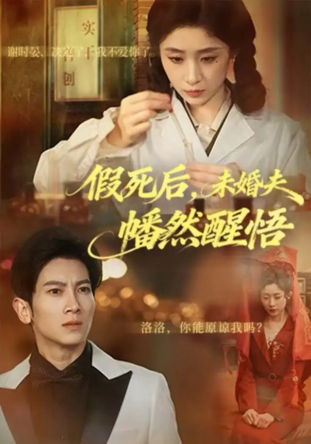 假死后，未婚夫幡然醒悟（60集）王幸子＆徐科&赵一轩海报