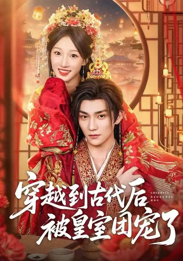 穿越到古代后被皇室团宠了（64集）袁柳哲&王宇涵&曲芮海报