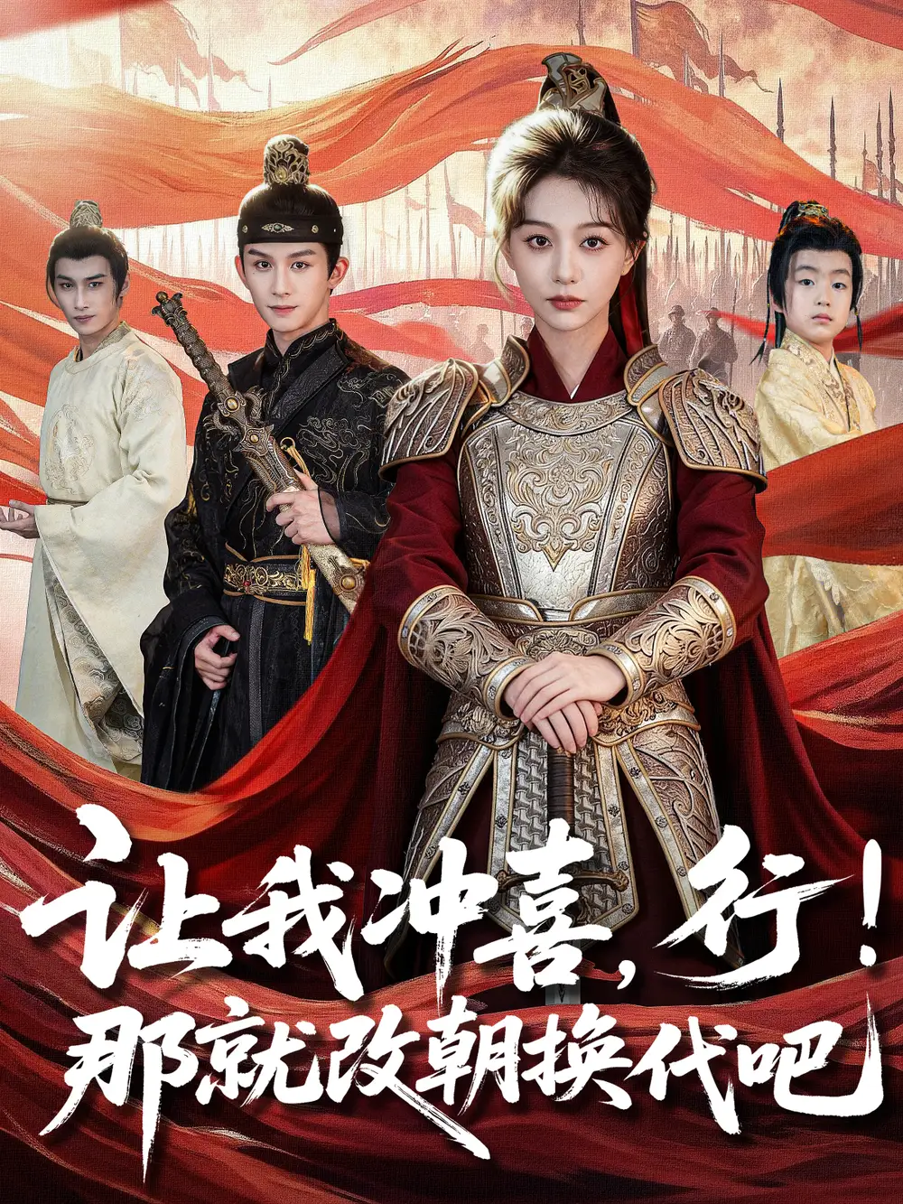 让我冲喜，行！那就改朝换代吧＆王妃她一拳爆头（81集）漆培鑫＆吴伊纯海报