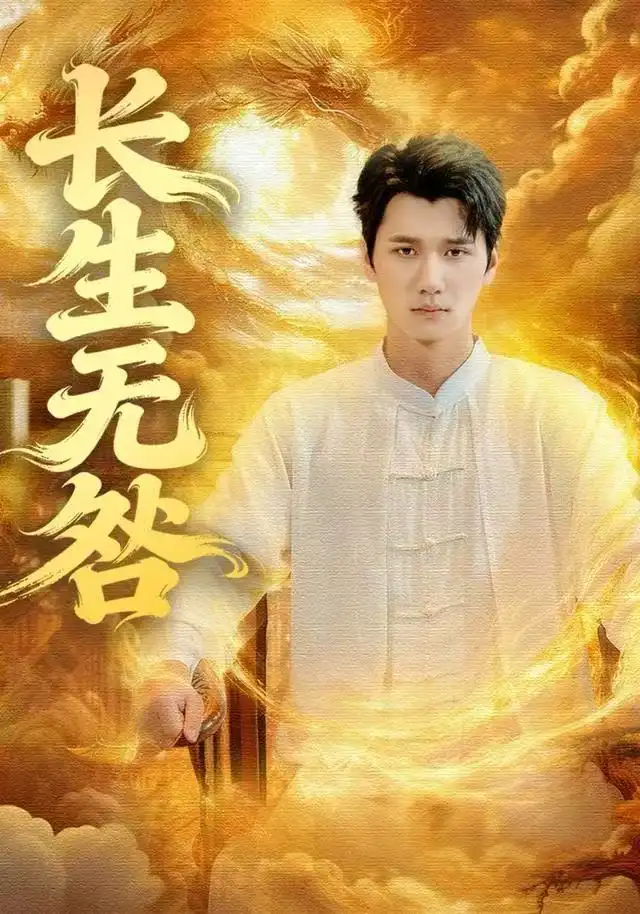 长生无咎（60集）徐霄＆张乐瑶海报