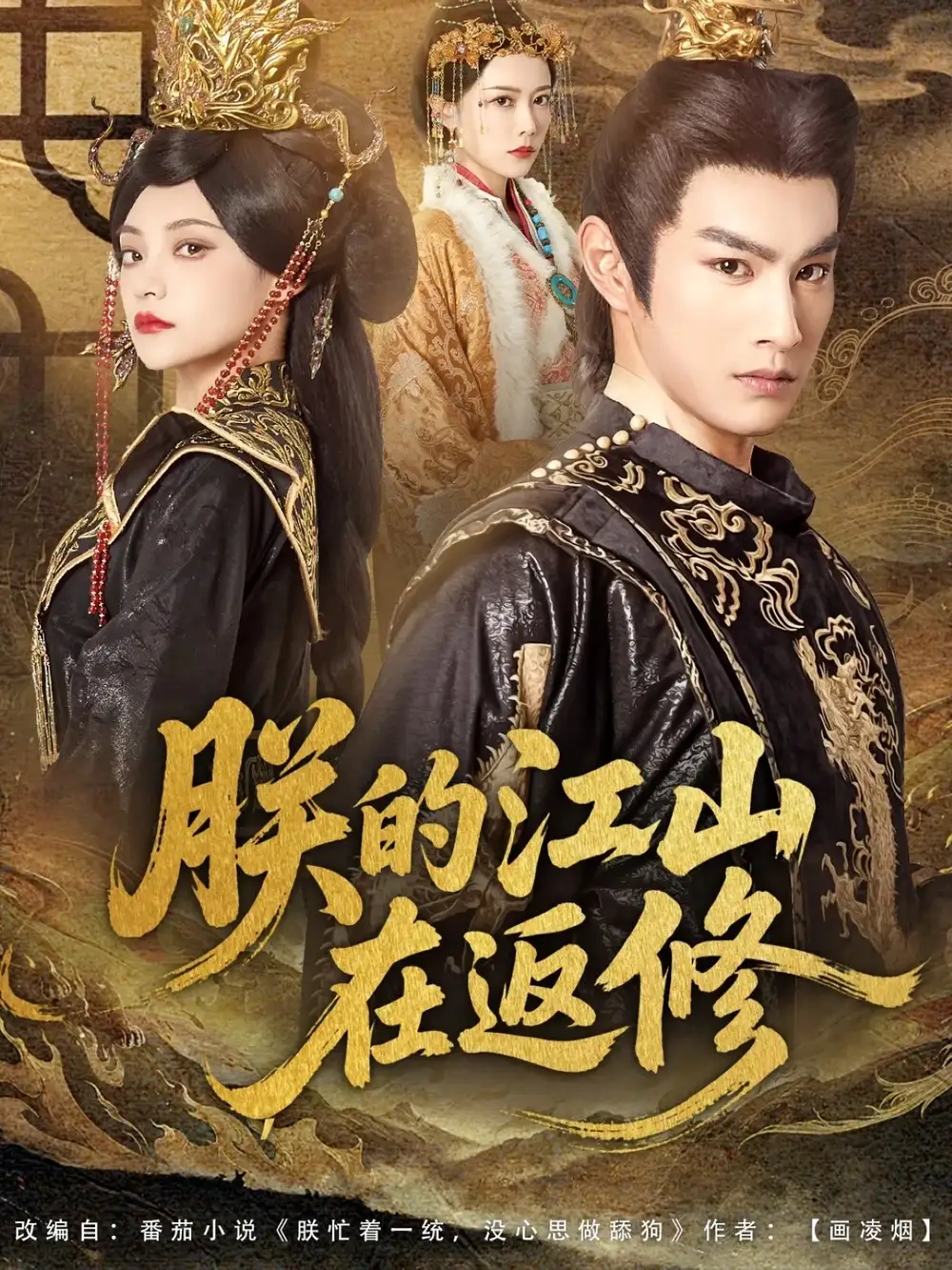 朕的江山在返修（80集）塔瓦娜&张玉忱海报