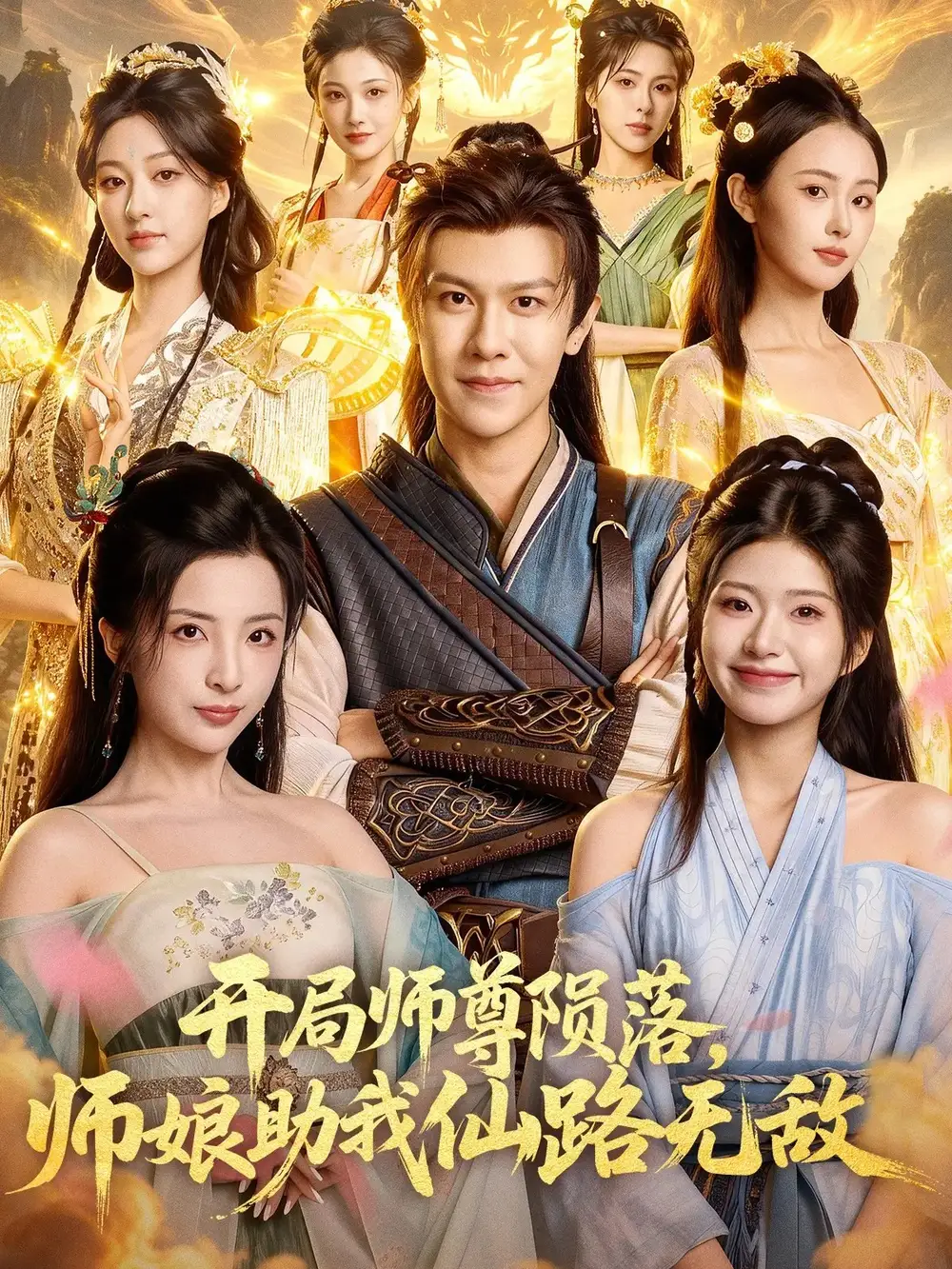 开局师尊陨落，师娘助我仙路无敌（86集）陈景霖&张欣怡海报