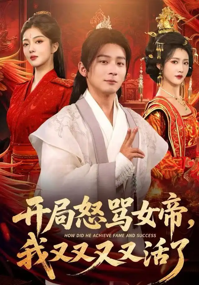 开局怒骂女帝，我又又又又活了&开局跟女帝对着干，我又又又活了（80集）孙艺弋&何其炜&张如意海报