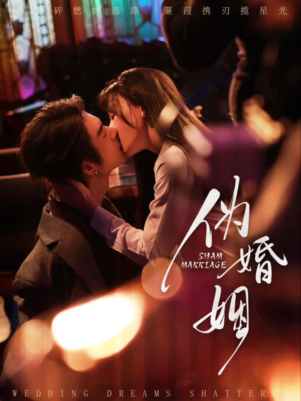 伪婚姻（75集）王上进＆马铭婕海报