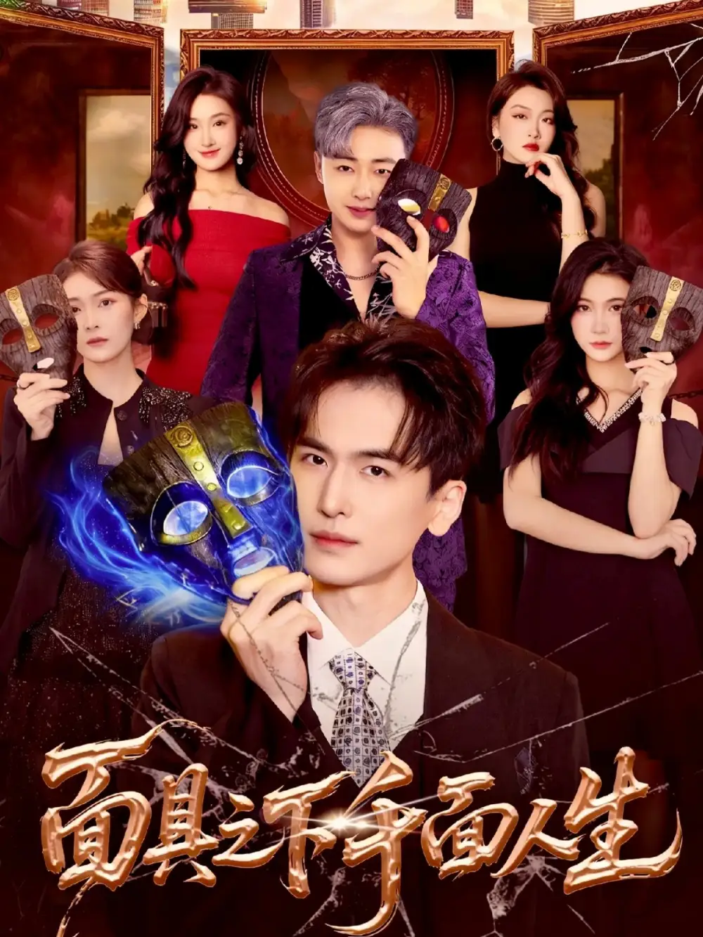 面具之下千面人生（89集）闫北玥&郝明奇海报