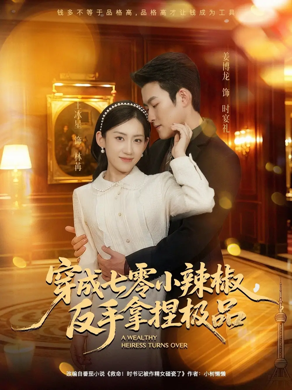 穿成七零小辣椒，反手拿捏极品（81集）姜博龙＆王冰星海报