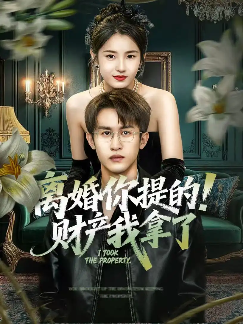 离婚你提的！财产我拿了（63集）宋暖＆秦露露海报