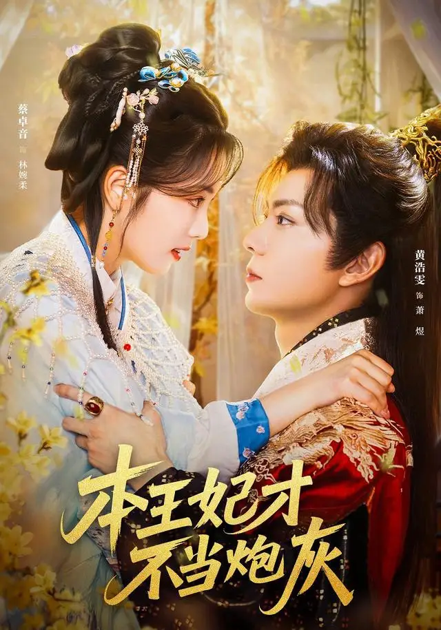 本王妃才不当炮灰（84集）黄浩雯＆蔡卓音海报