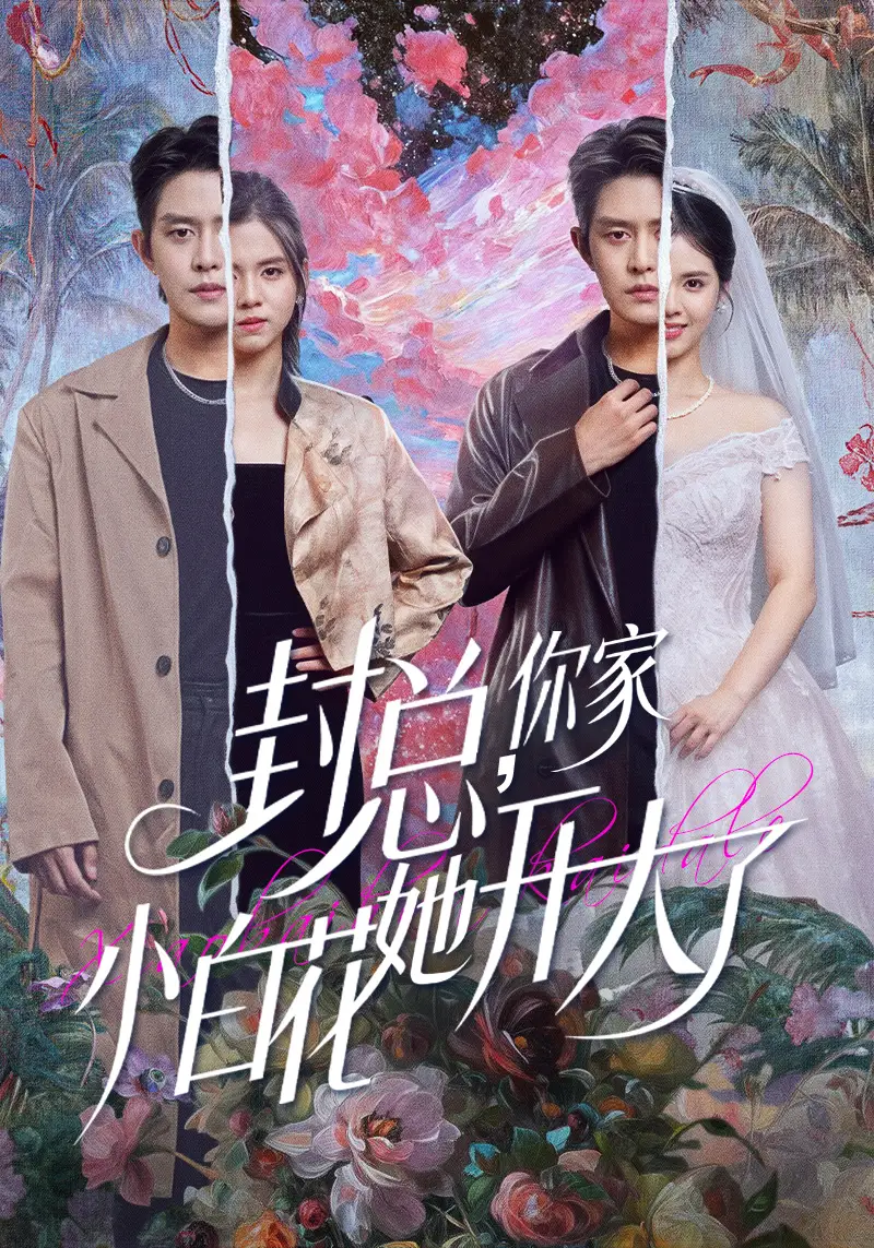 封总，你家小白花她开大了＆大佬你的牙粘口红了（60集）王朝阳＆邓燕妮海报