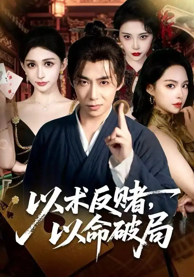 以术反赌,以命破局(80集)张璇&王煜菲高清海报图片 以术反赌,以命破局(80集)张璇&王煜菲海报