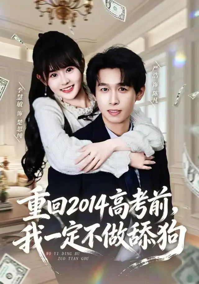 重回2014高考前,我一定不做舔狗(80集)严浩&李慧敏高清海报图片 重回2014高考前,我一定不做舔狗(80集)严浩&李慧敏海报