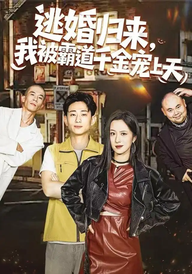 逃婚归来,我被霸道千金宠上天(107集)王婧琦&周航健(周末)高清海报图片 逃婚归来,我被霸道千金宠上天(107集)王婧琦&周航健(周末)海报