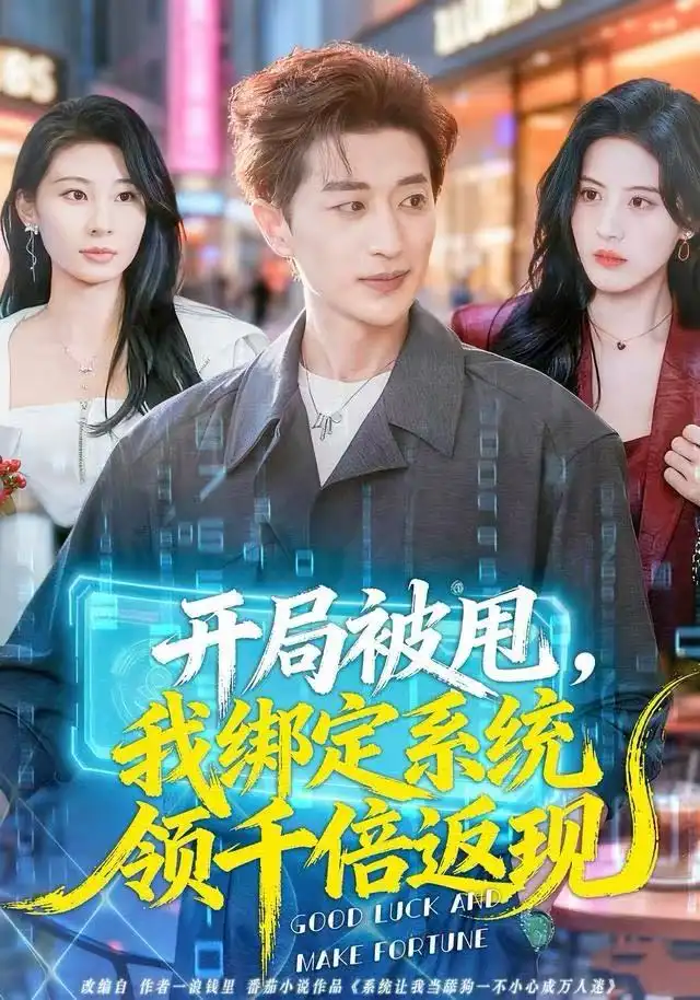 开局被甩,我绑定系统领千倍返现(74集)胡洋&朱梦茹高清海报图片 开局被甩,我绑定系统领千倍返现(74集)胡洋&朱梦茹海报