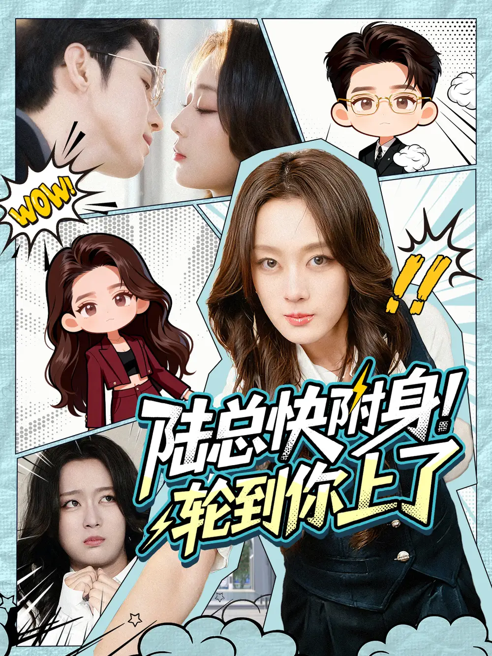 陆总快附身!轮到你上了(60集)高铭屿&张婉琳高清海报图片 陆总快附身!轮到你上了(60集)高铭屿&张婉琳海报