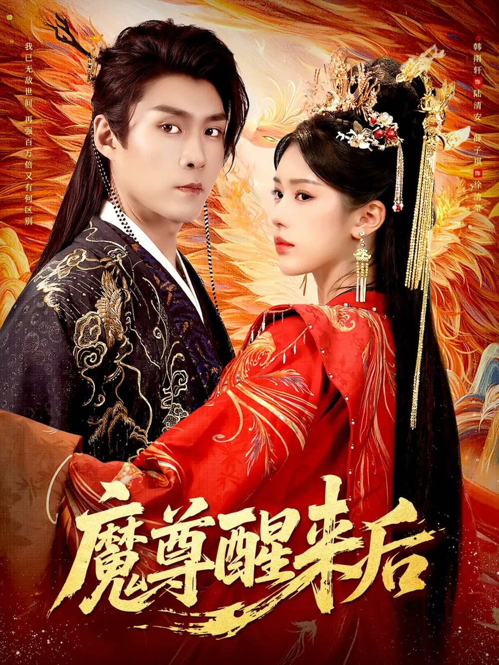 魔尊醒来后（89集）薛子祺&韩雨轩海报