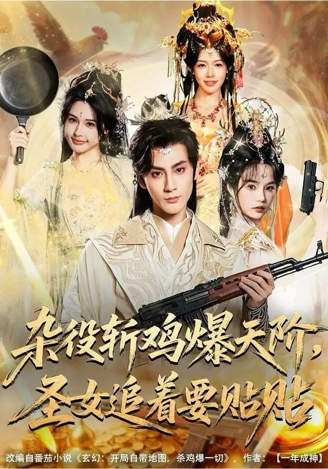 杂役斩鸡爆天阶，圣女追着要贴贴（80集）赵文浩＆吴妮妮海报