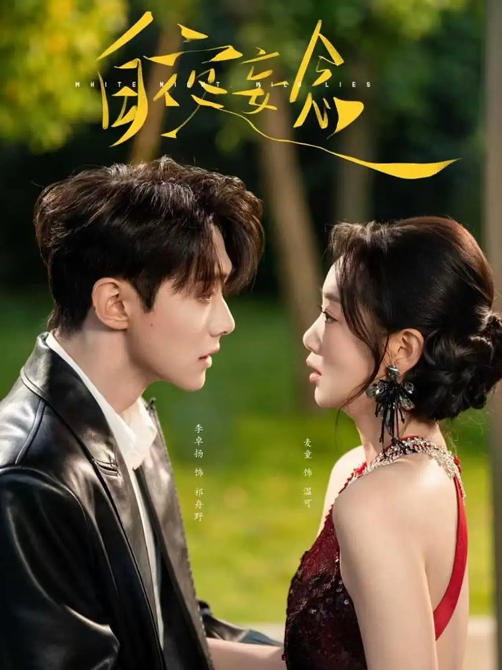 白夜妄念（73集）李卓扬＆麦童海报