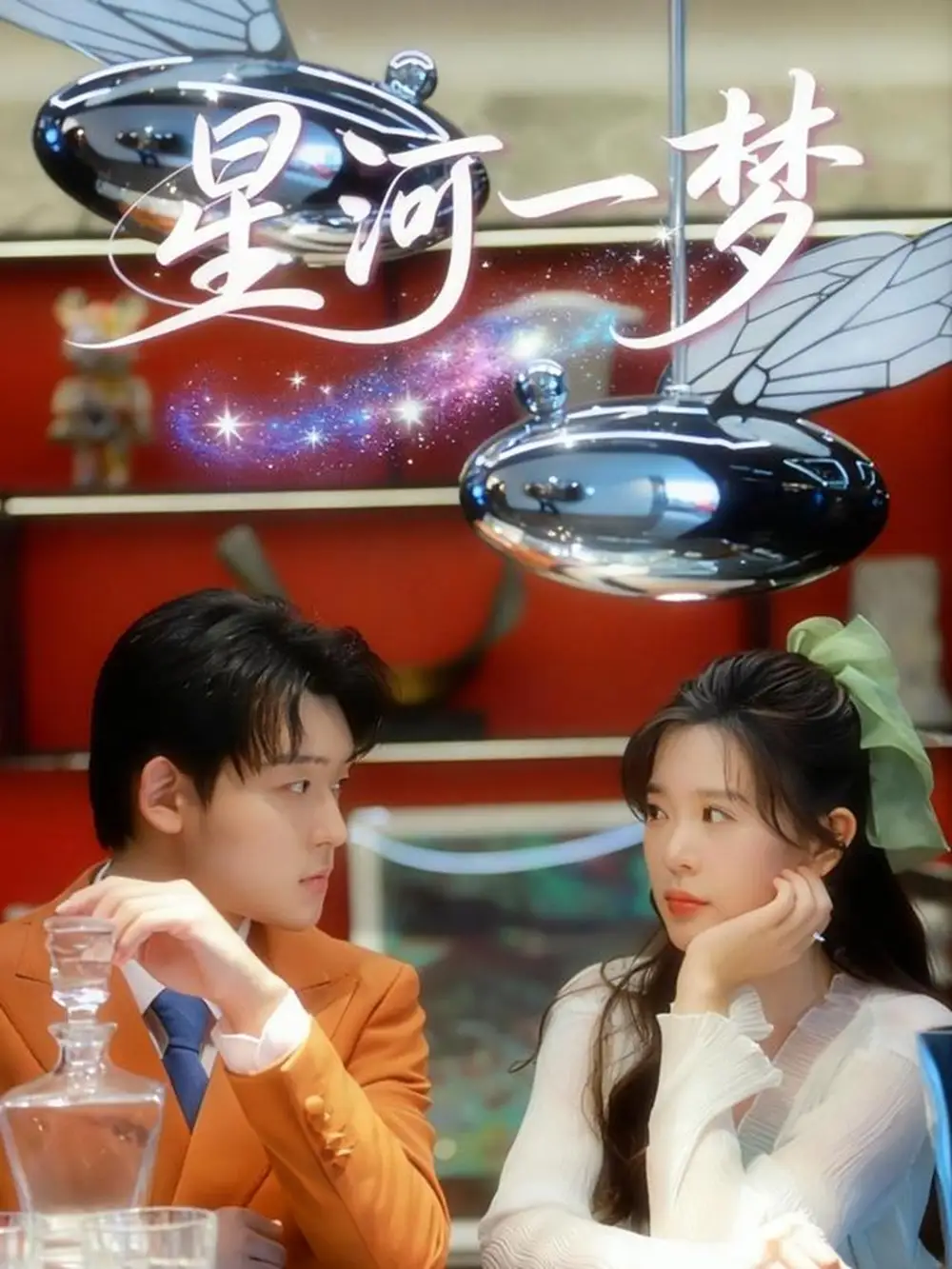 星河一梦（74集）张力壬＆刘奕孜海报